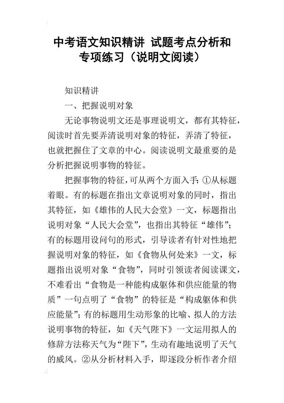 中考语文知识精讲试题考点分析和专项练习（说明文阅读）_第1页