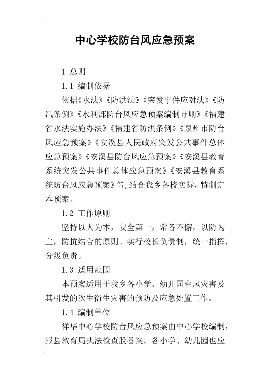 中心学校防台风应急预案_第1页