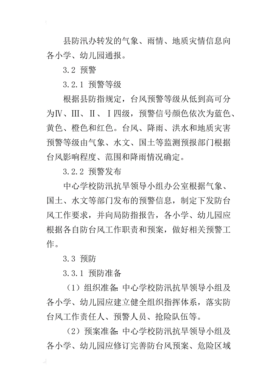 中心学校防台风应急预案_第4页