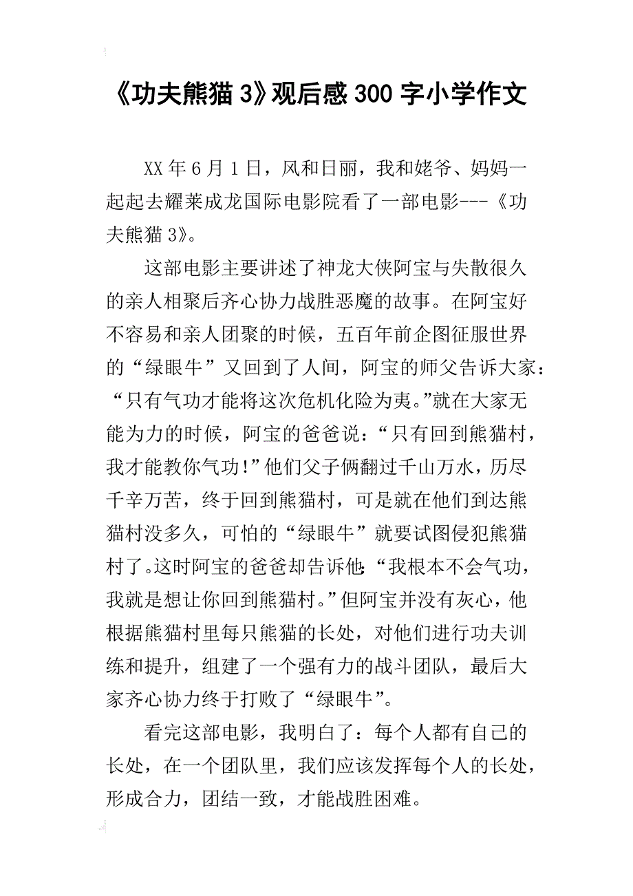 《功夫熊猫3》观后感300字小学作文_第1页