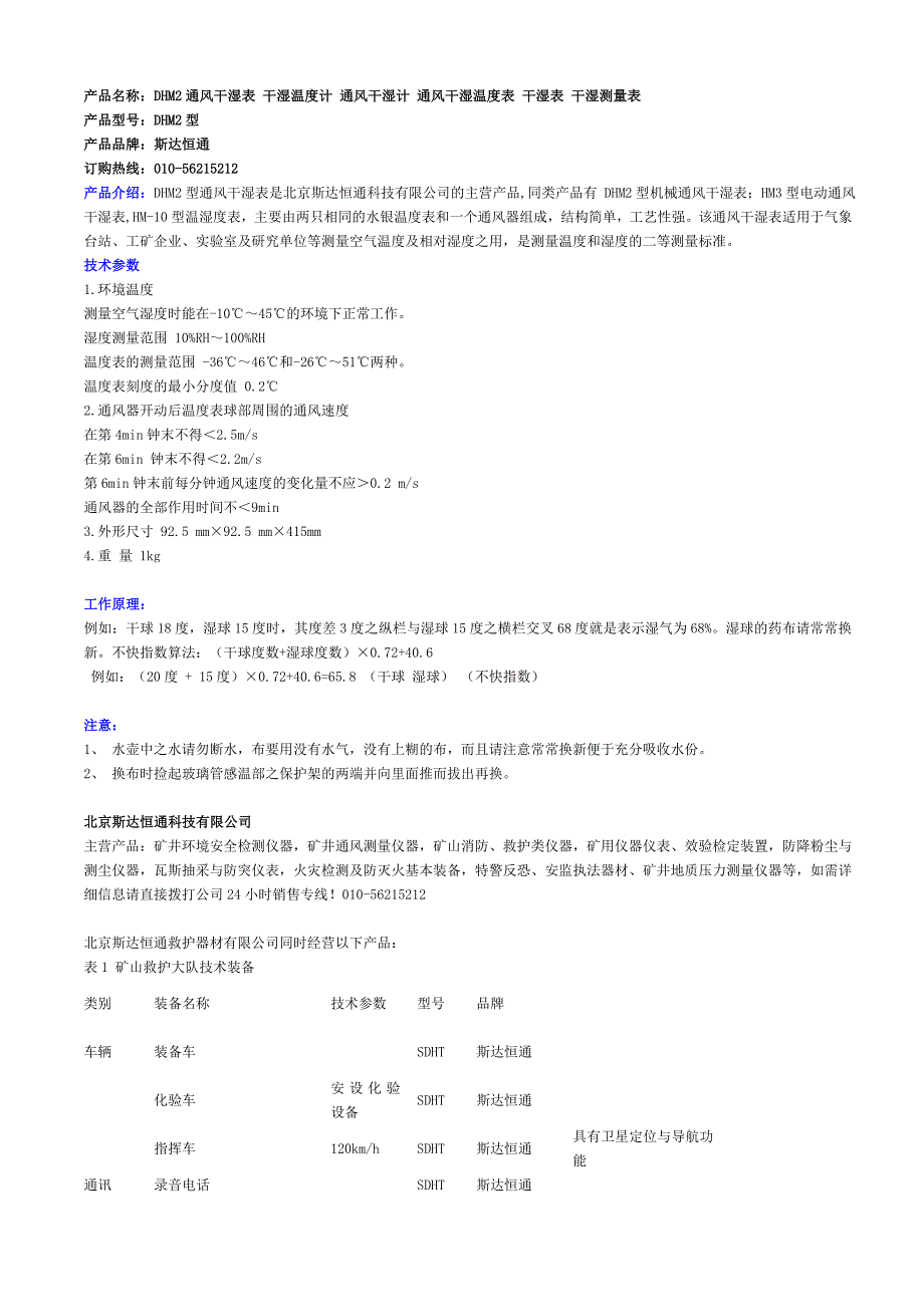DHM2型通风干湿表使用说明书_第1页