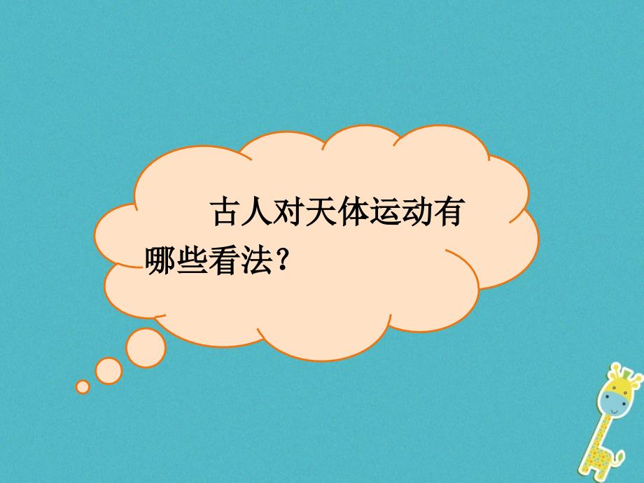 湖南省长沙市高中物理第六章万有引力与航天6.1行星的运动课件新人教版必修2_第4页