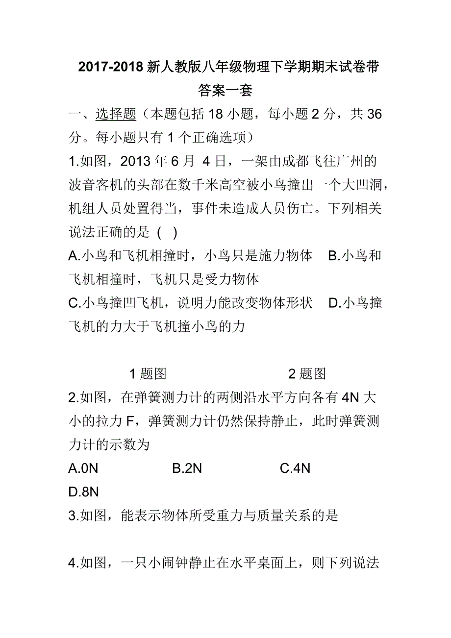 2017-2018新人教版八年级物理下学期期末试卷带答案一套_第1页