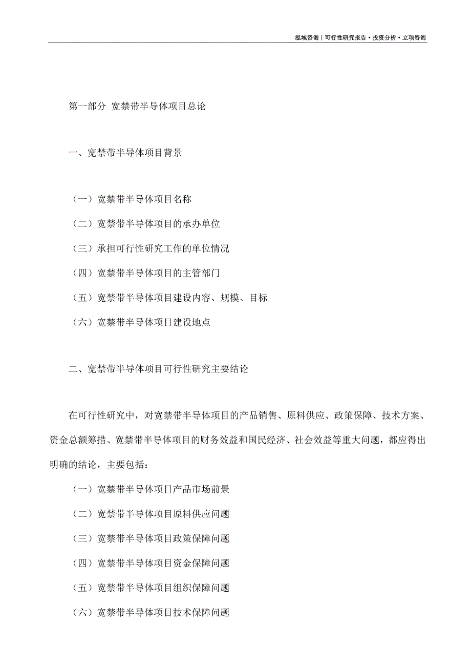 宽禁带半导体项目可行性研究报告（模板大纲及重点分析）_第4页