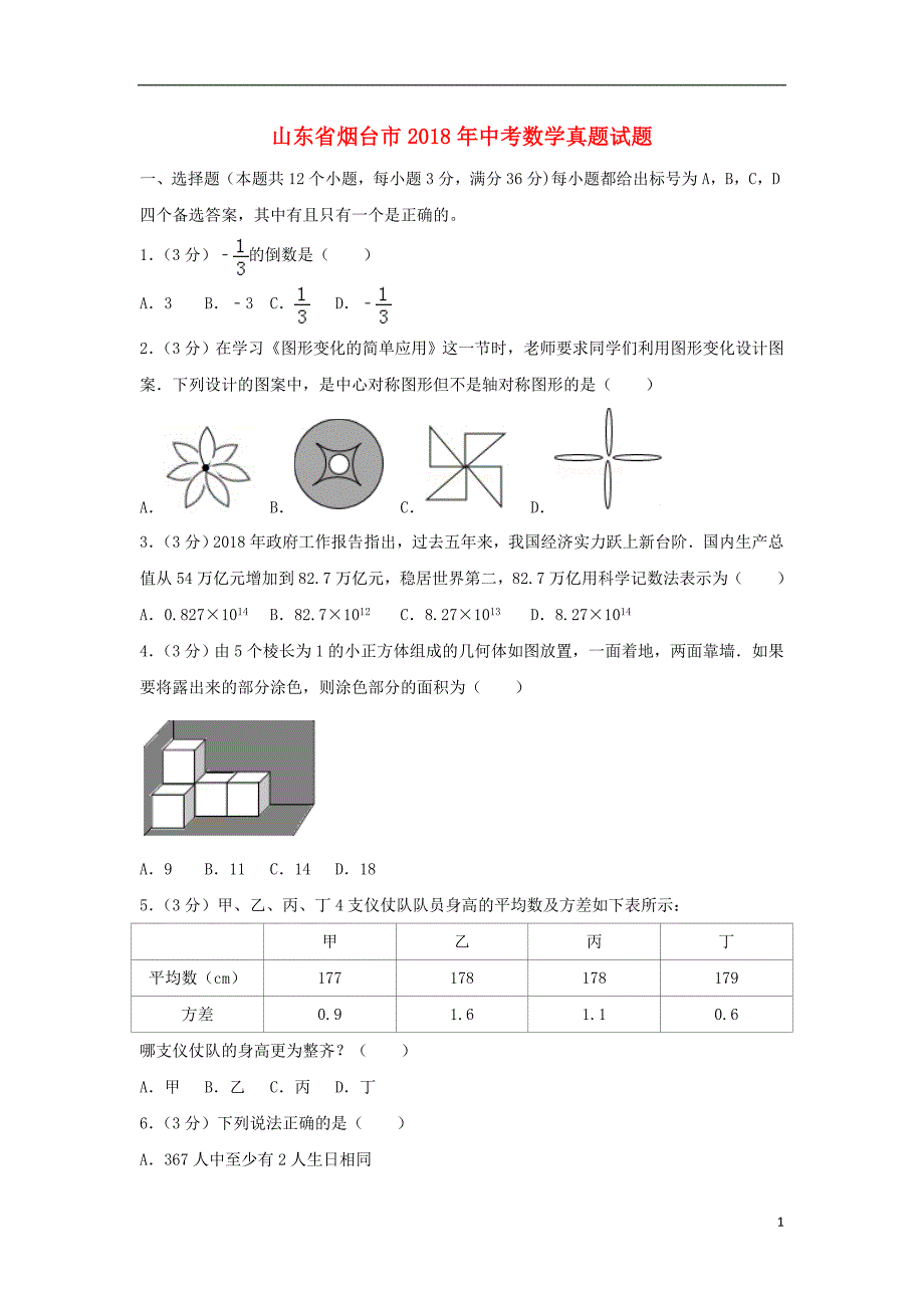 山东省烟台市2018年中考数学真题试题（含解析1）_第1页