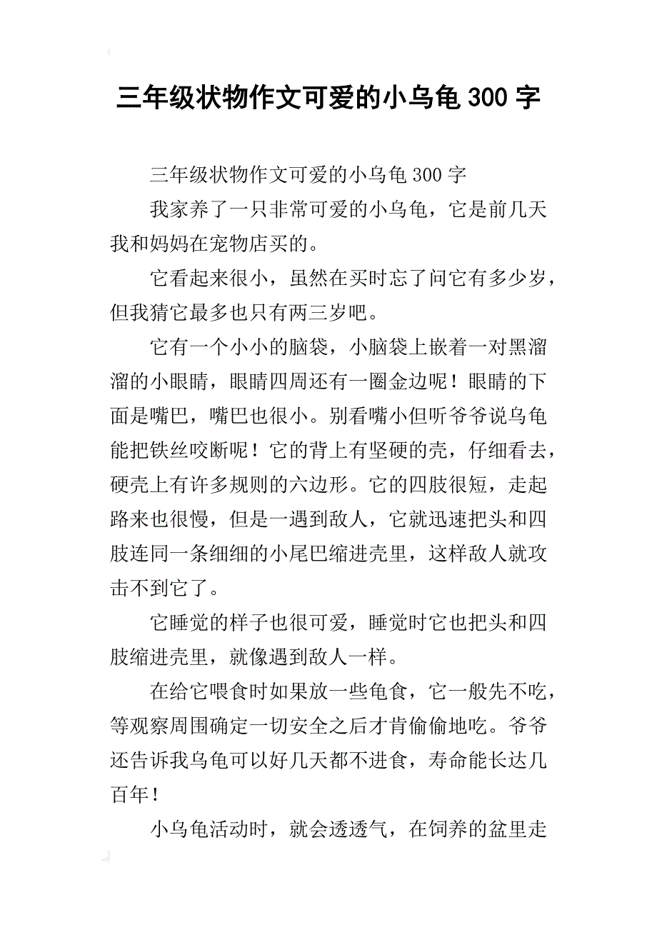 三年级状物作文可爱的小乌龟300字_第1页