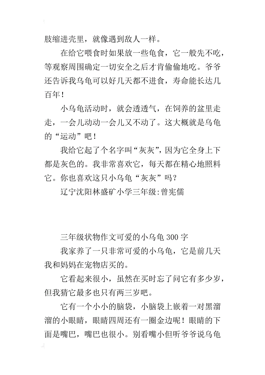 三年级状物作文可爱的小乌龟300字_第3页