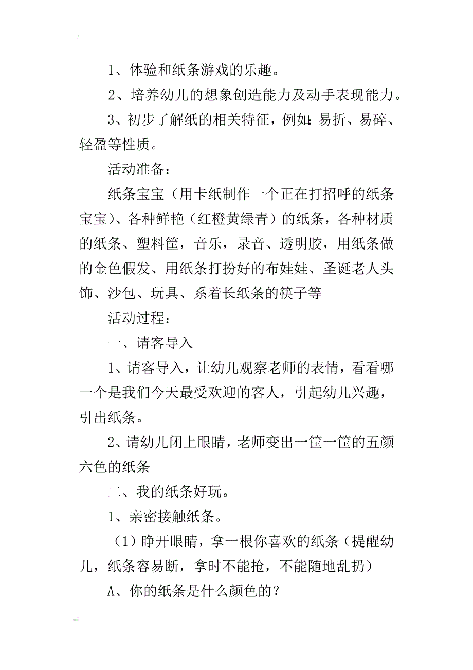 中班综合活动设计与反思好玩的纸条_第4页