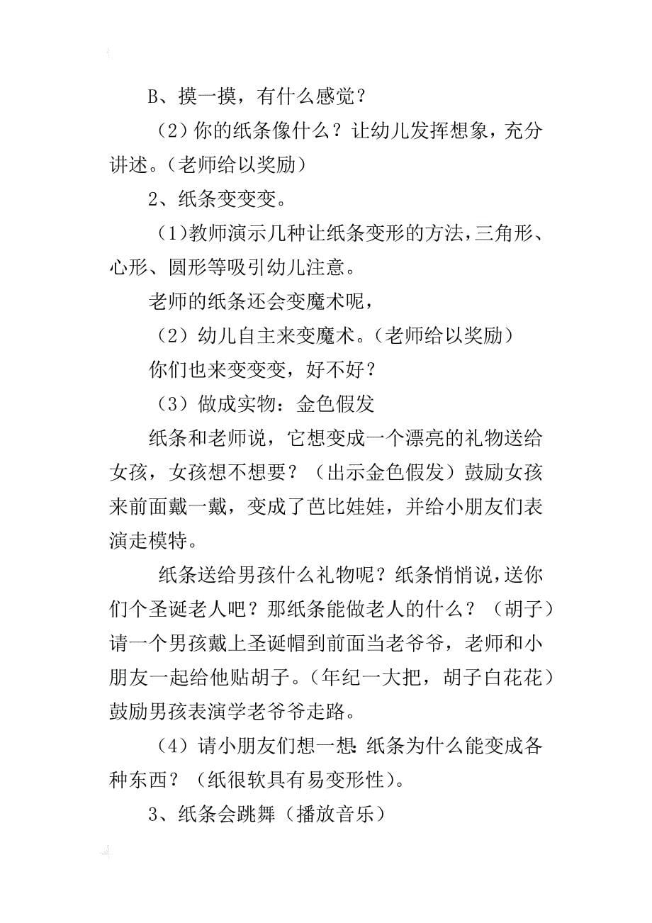 中班综合活动设计与反思好玩的纸条_第5页