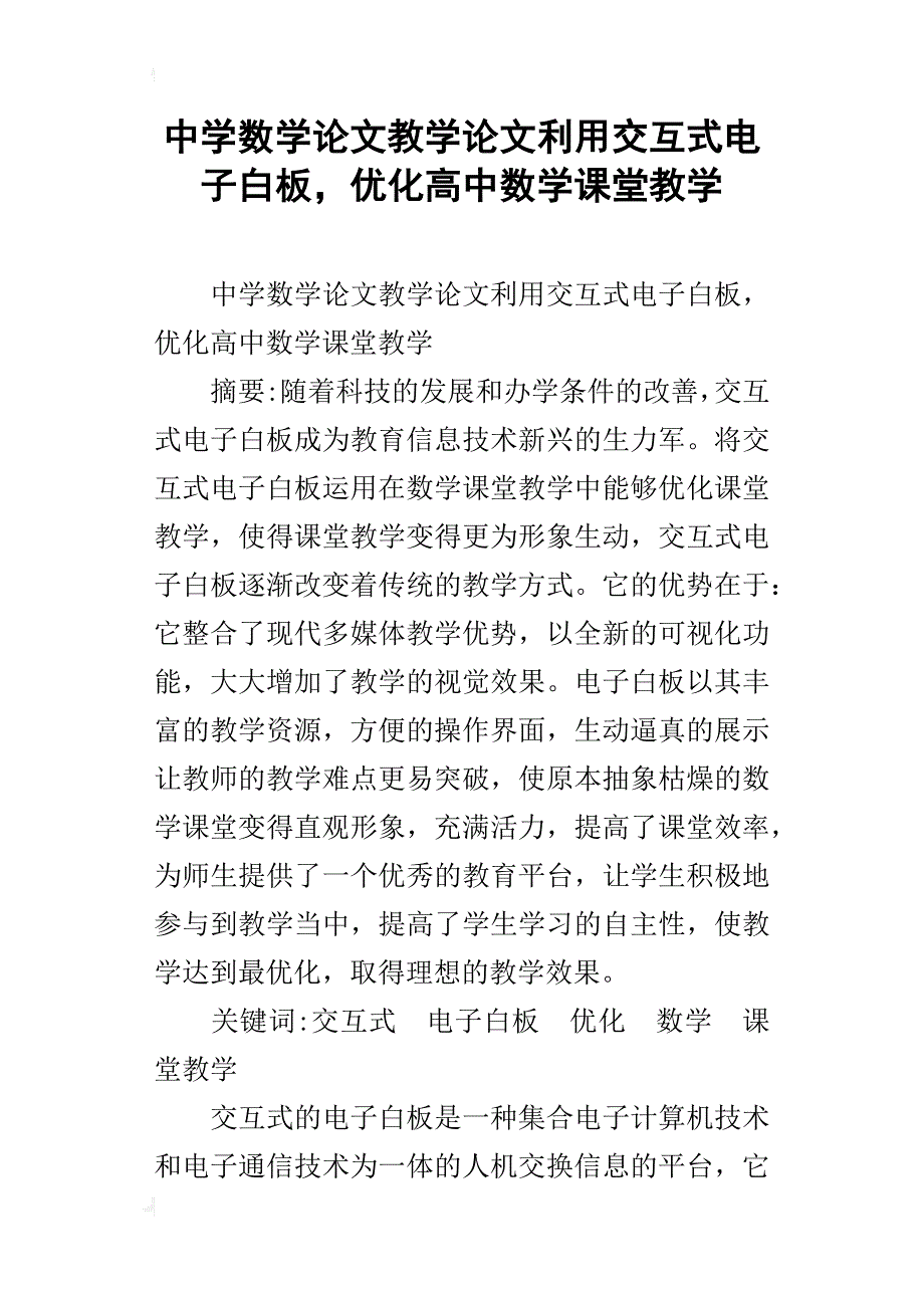 中学数学论文教学论文利用交互式电子白板，优化高中数学课堂教学_第1页