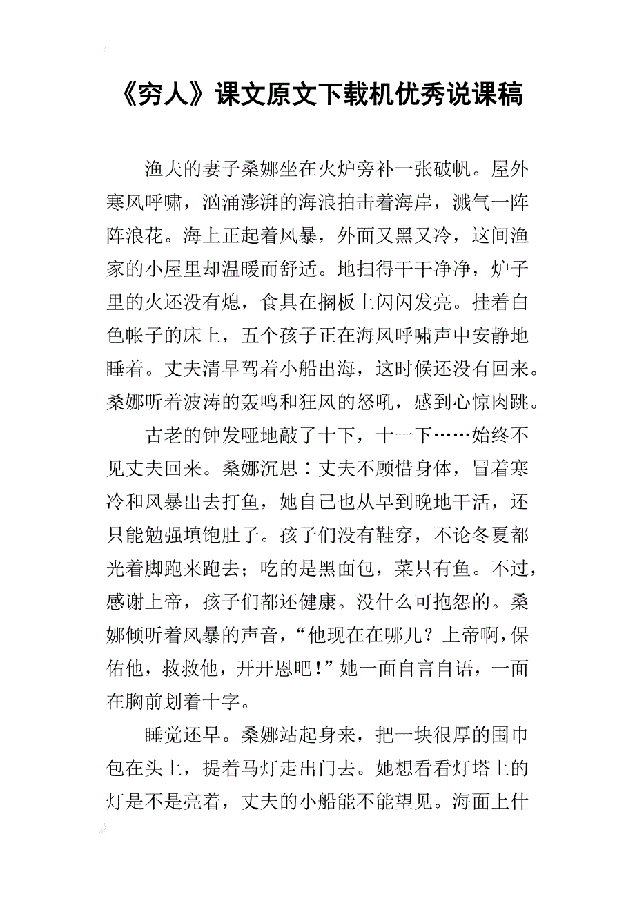 《穷人》课文原文下载机优秀说课稿_第1页