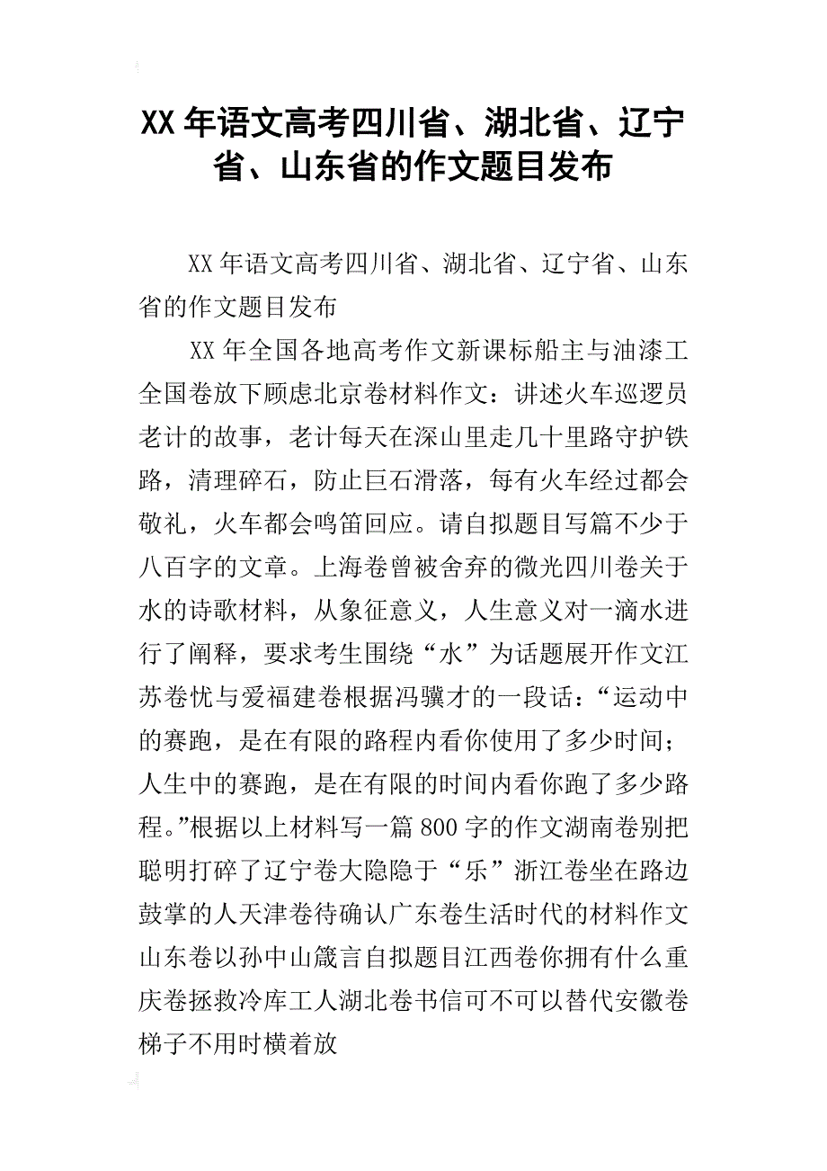 xx年语文高考四川省、湖北省、辽宁省、山东省的作文题目发布_第1页