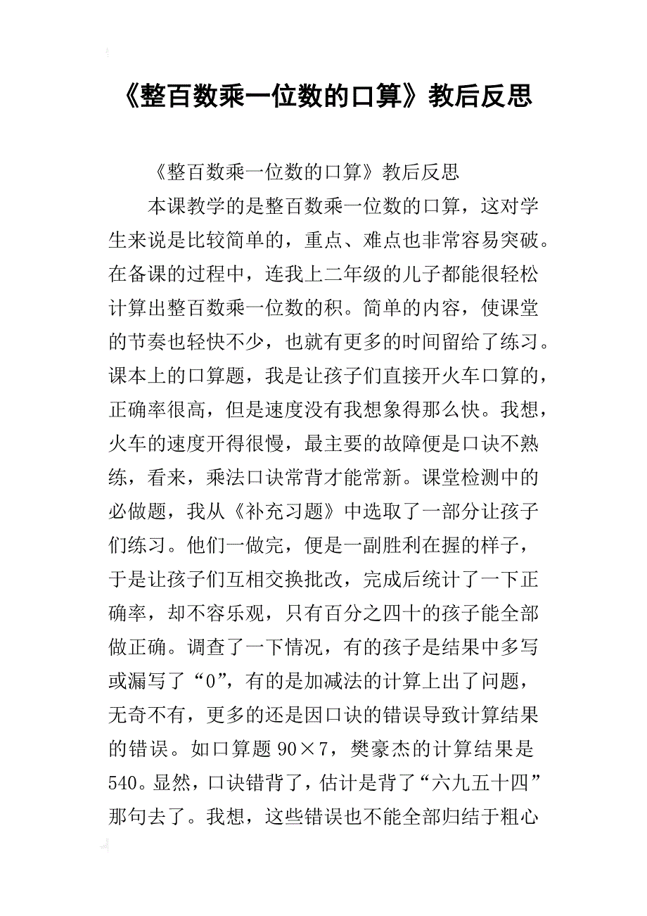 《整百数乘一位数的口算》教后反思_第1页