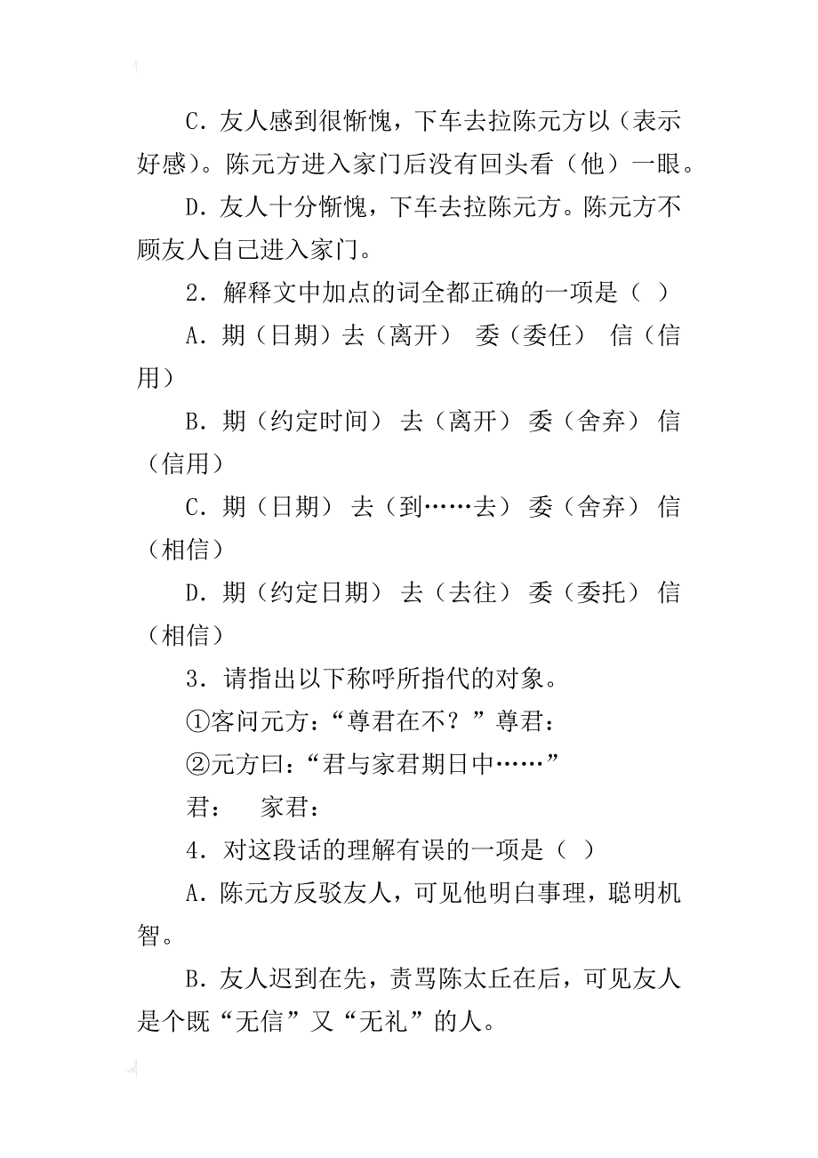 七年级语文《陈太丘与友期》课内语段阅读题1及答案_第4页