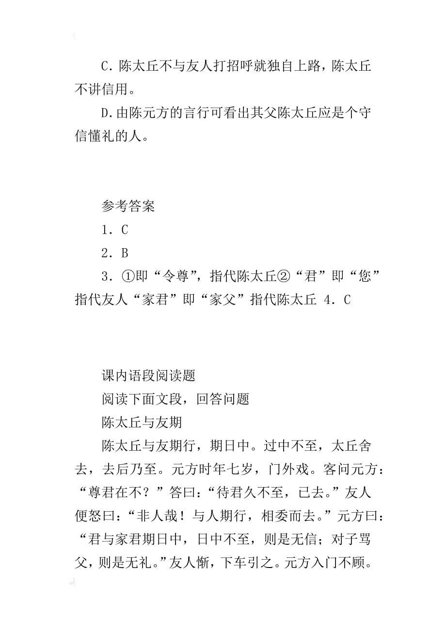 七年级语文《陈太丘与友期》课内语段阅读题1及答案_第5页
