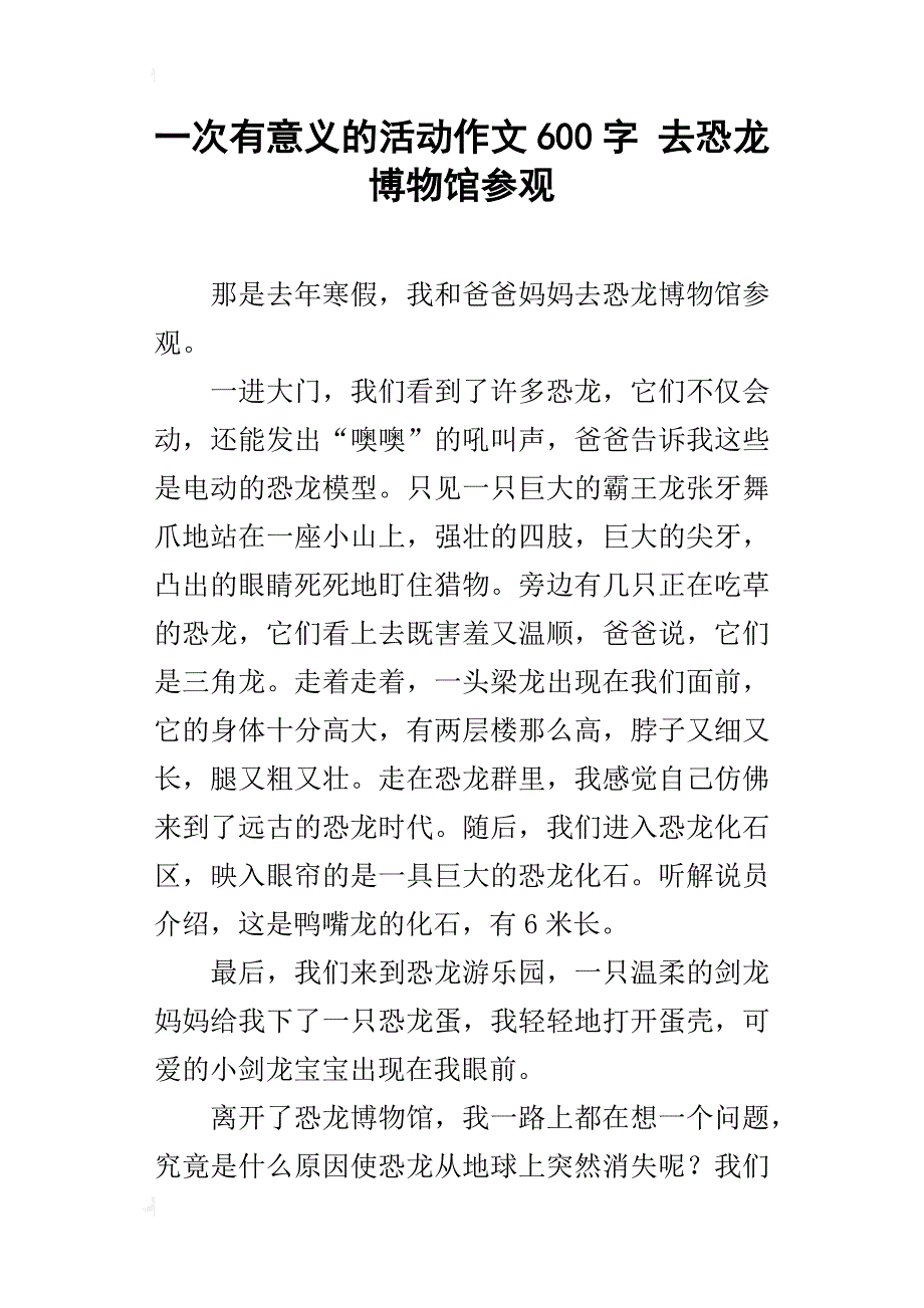 一次有意义的活动作文600字去恐龙博物馆参观_第1页