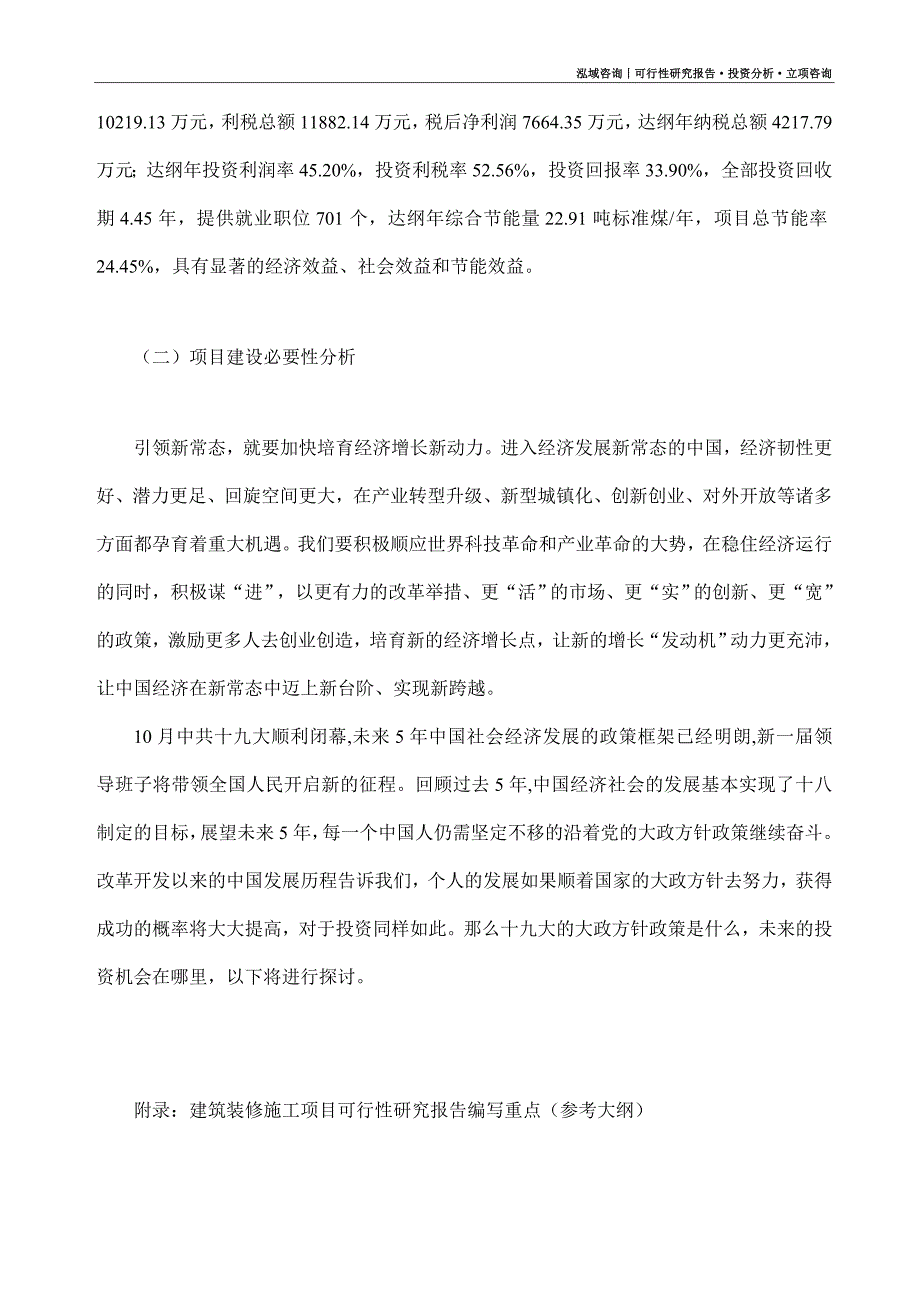 建筑装修施工项目可行性研究报告（模板大纲及重点分析）_第3页