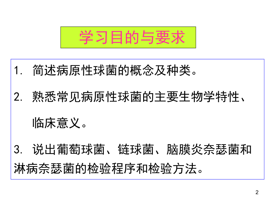 病原性球菌及检验ppt课件_第2页