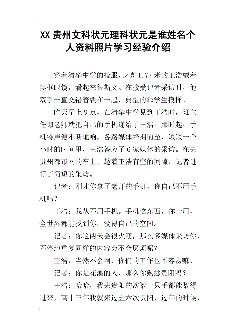 xx贵州文科状元理科状元是谁姓名个人资料照片学习经验介绍_第1页