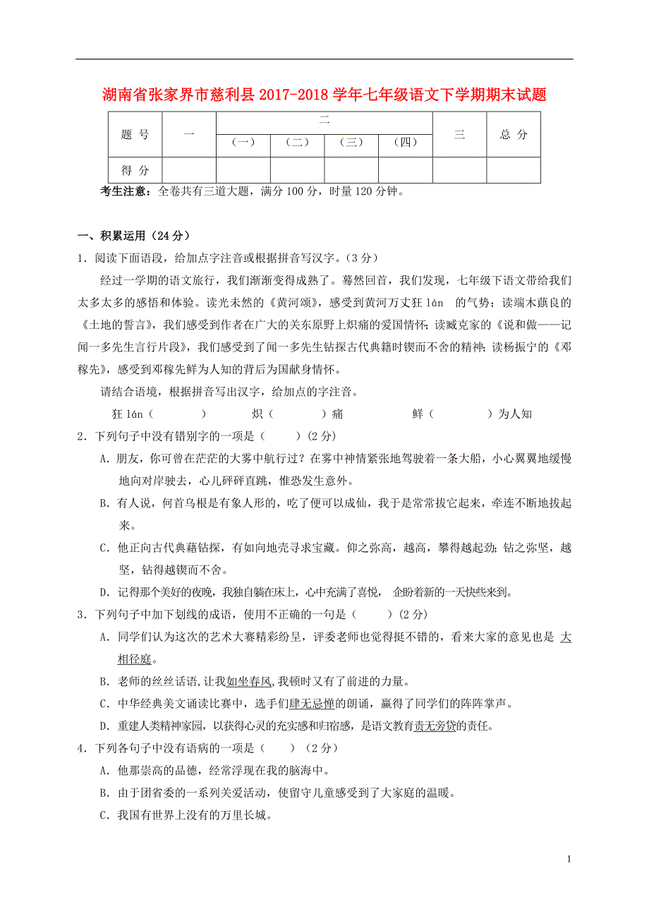 湖南省张家界市慈利县2017-2018学年七年级语文下学期期末试题新人教版_第1页