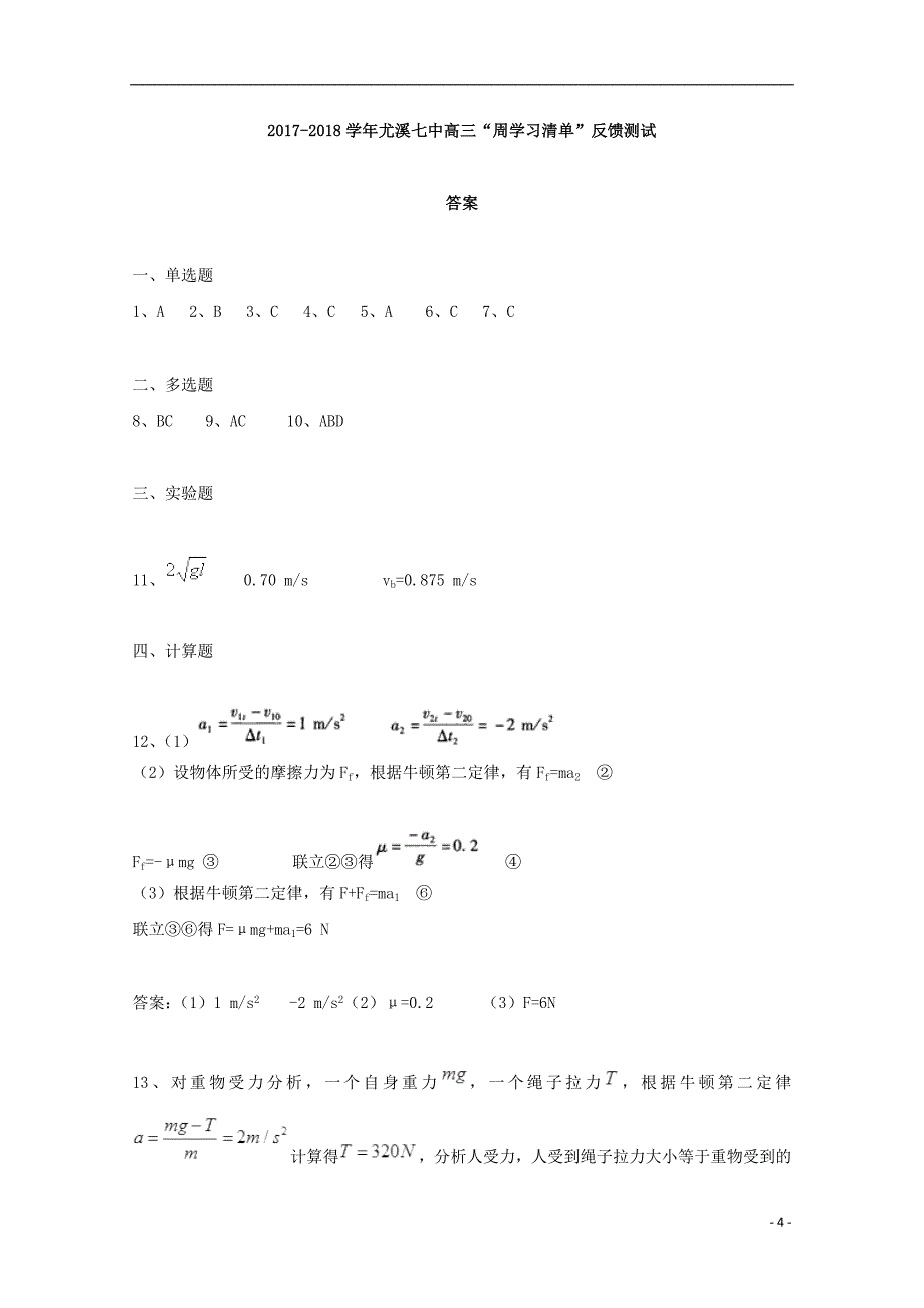 福建省尤溪县第七中学2018年高三物理上学期第二次“周学习清单”反馈测试试题_第4页