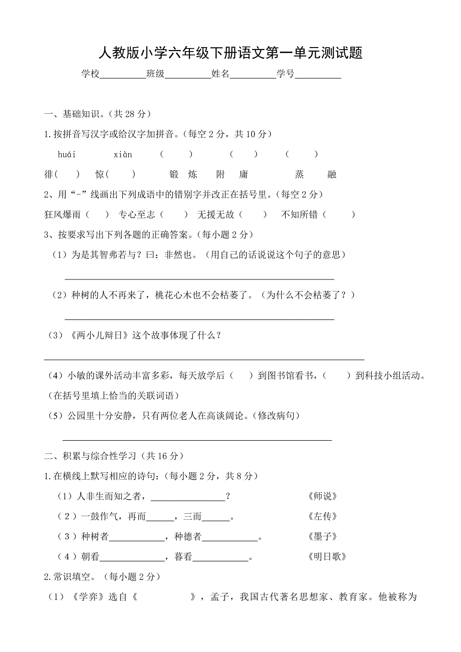 人教版小学六年级下册语文单元检测试题全册_第1页