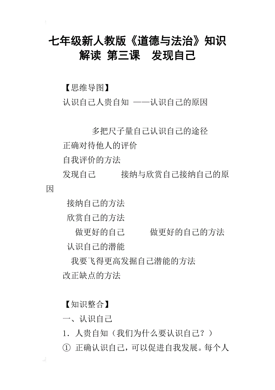 七年级新人教版《道德与法治》知识解读第三课发现自己_第1页