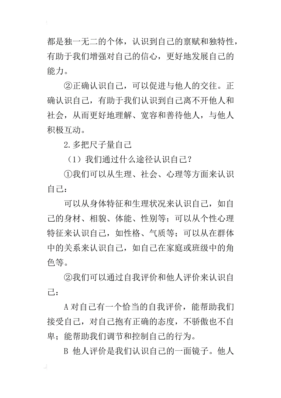 七年级新人教版《道德与法治》知识解读第三课发现自己_第2页