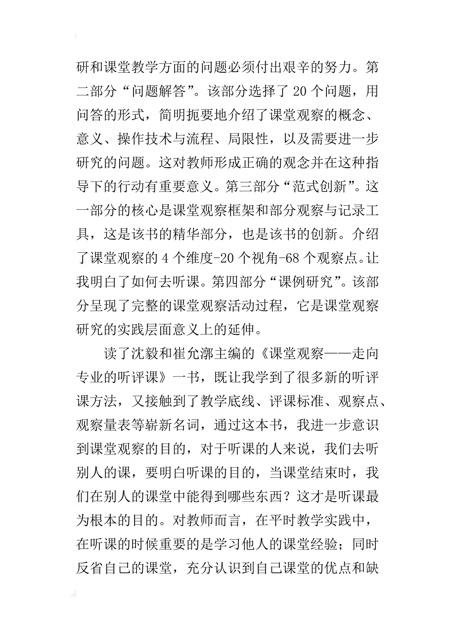 《课堂观察-走向专业的听评课》读后感_第2页