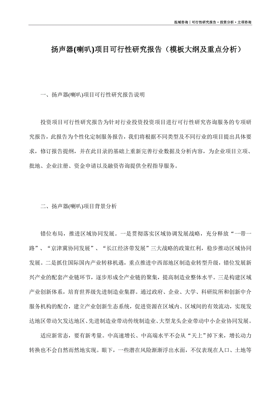 扬声器(喇叭)项目可行性研究报告（模板大纲及重点分析）_第1页