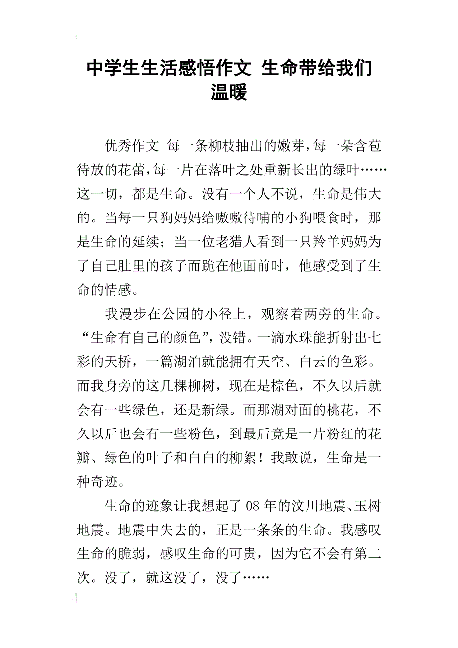 中学生生活感悟作文生命带给我们温暖_第1页