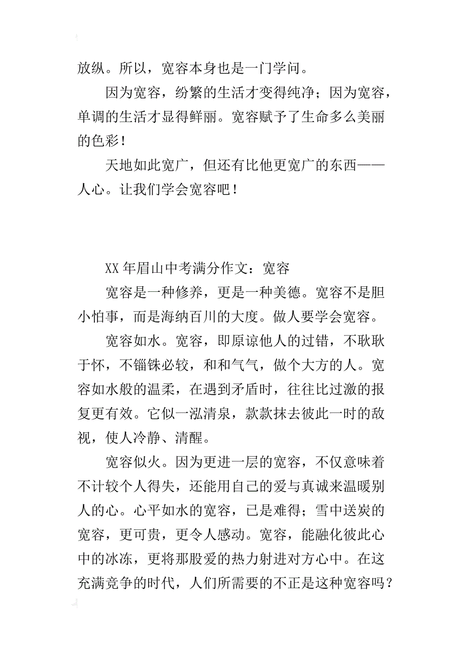 xx年眉山中考满分作文：宽容_第4页