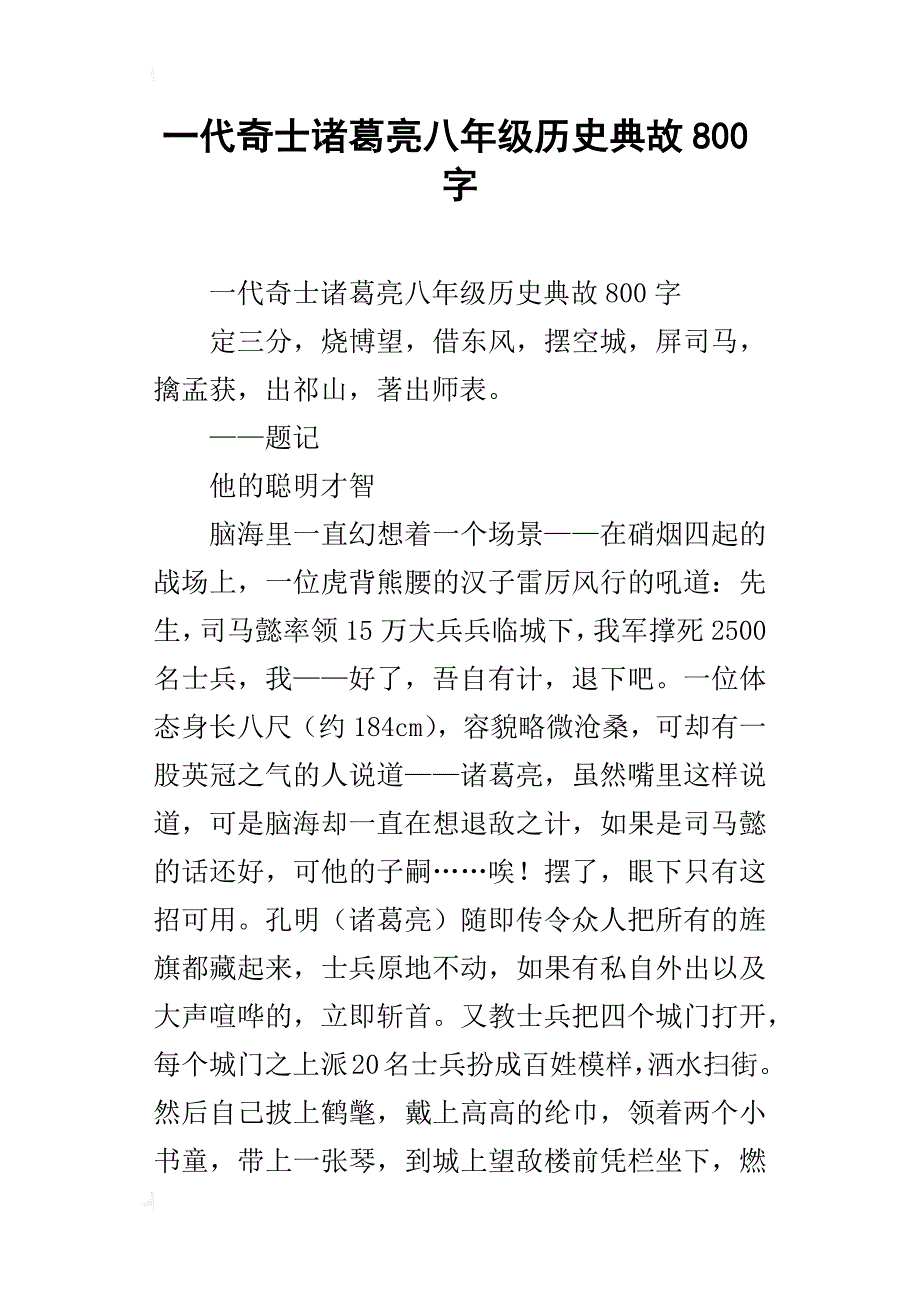 一代奇士诸葛亮八年级历史典故800字_第1页