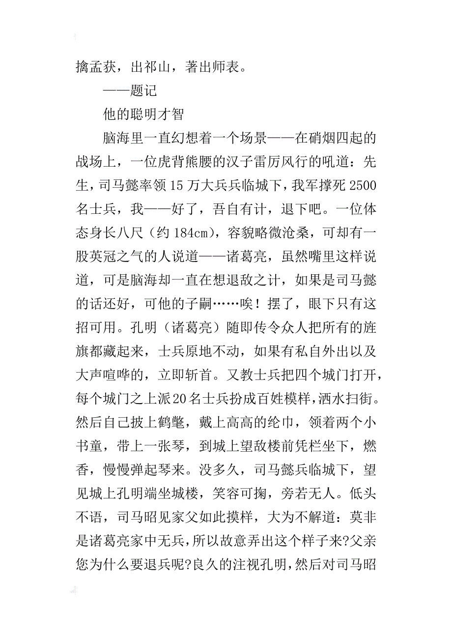 一代奇士诸葛亮八年级历史典故800字_第4页