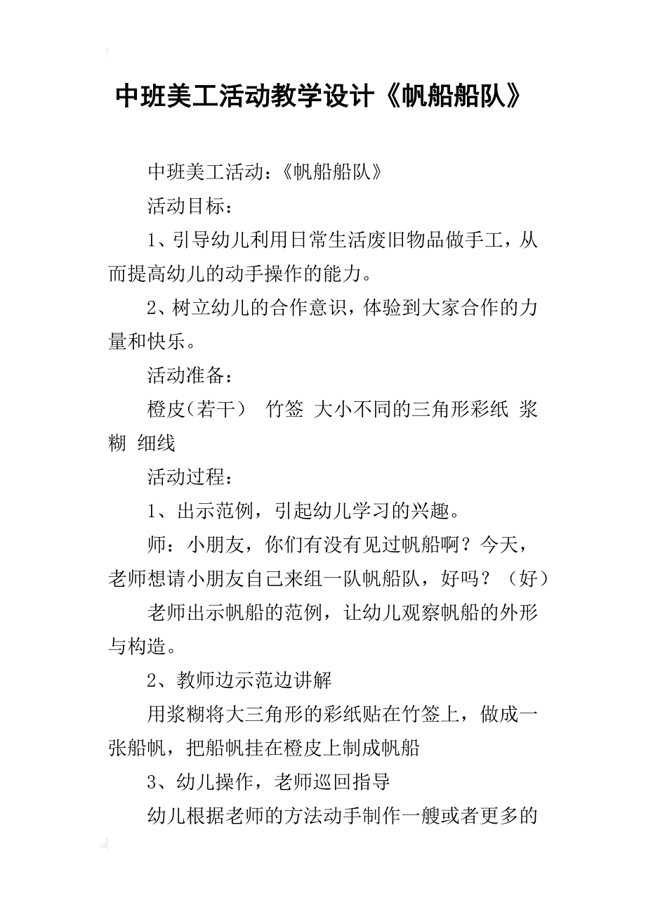 中班美工活动教学设计《帆船船队》_第1页