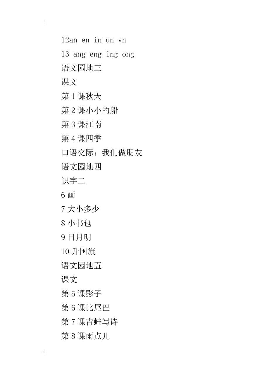 xx年秋季最新修订新人教版一年级上册语文全册目录_第5页