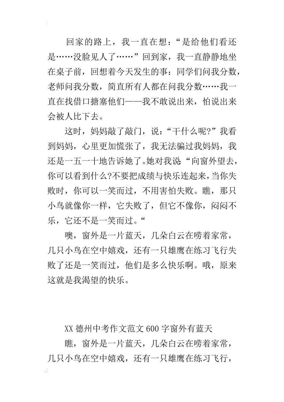 xx德州中考作文范文600字窗外有蓝天_第2页