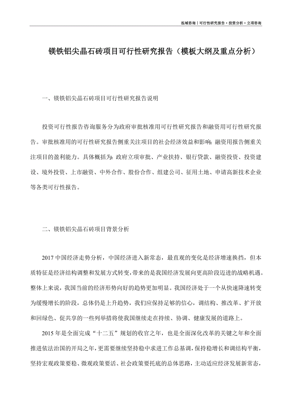 镁铁铝尖晶石砖项目可行性研究报告（模板大纲及重点分析）_第1页