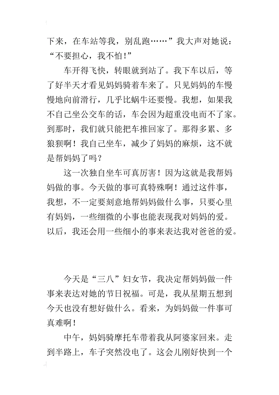 为妈妈做一件事600字小学三八节作文_第2页