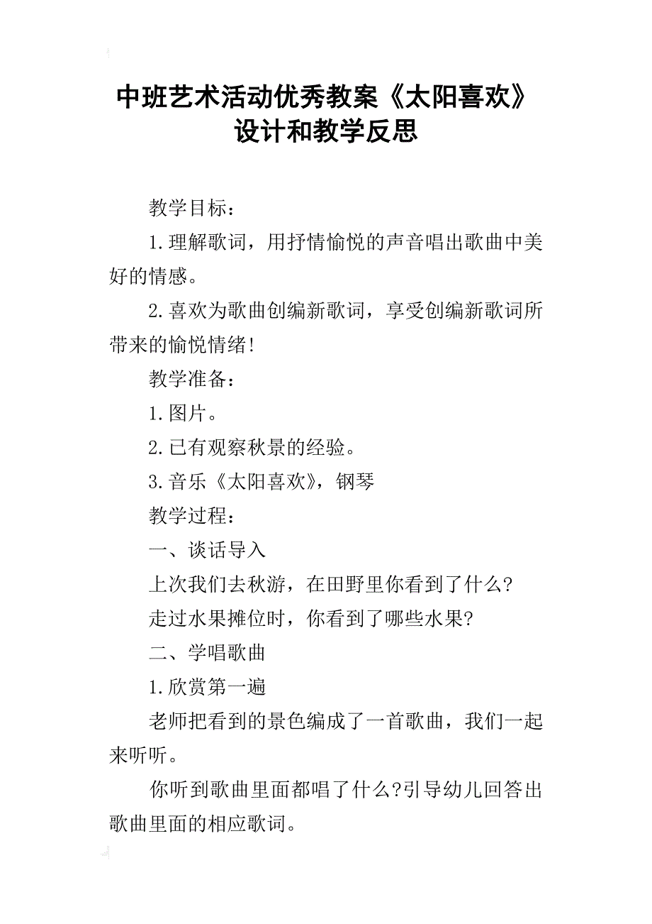 中班艺术活动优秀教案《太阳喜欢》设计和教学反思_第1页