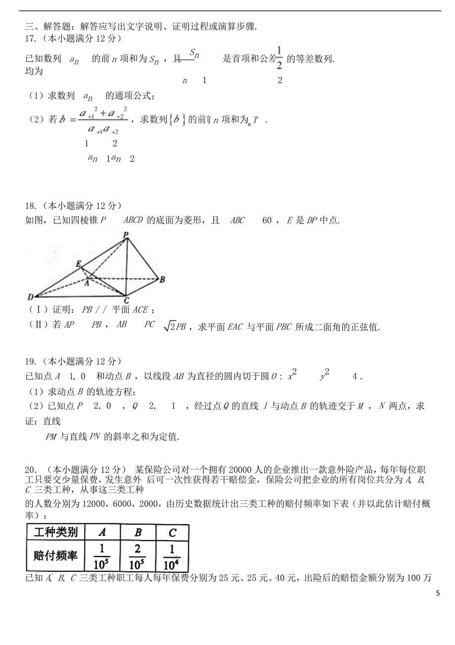 福建省师大附中2018年高考数学5月适应性训练试题理_第5页