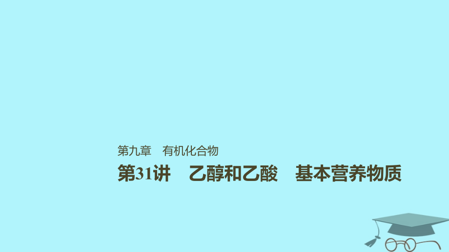 2019版高考化学一轮复习第九章有机化合物第31讲化学能与热能课件_第1页