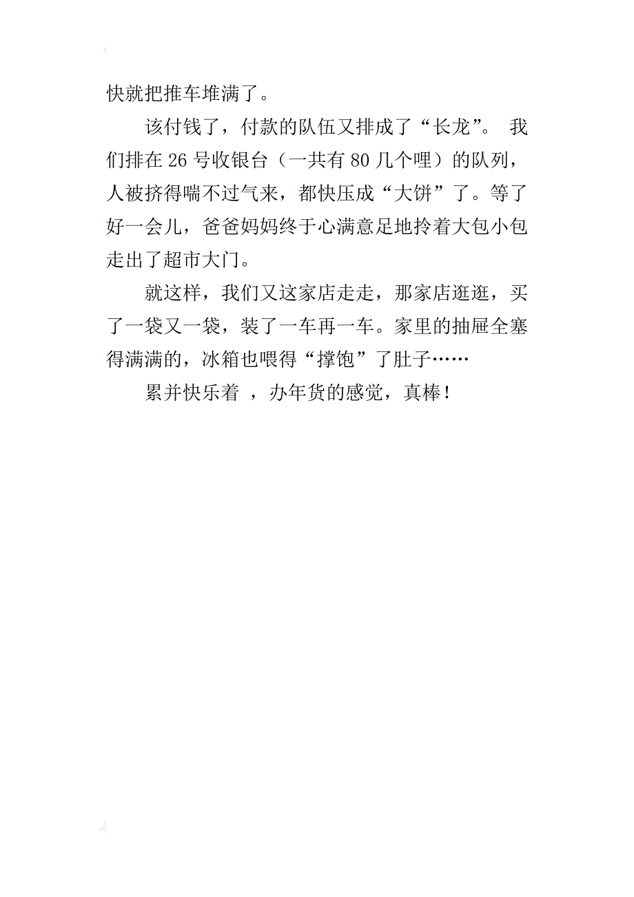 三年级春节作文300字办年货的感觉，真棒_第4页