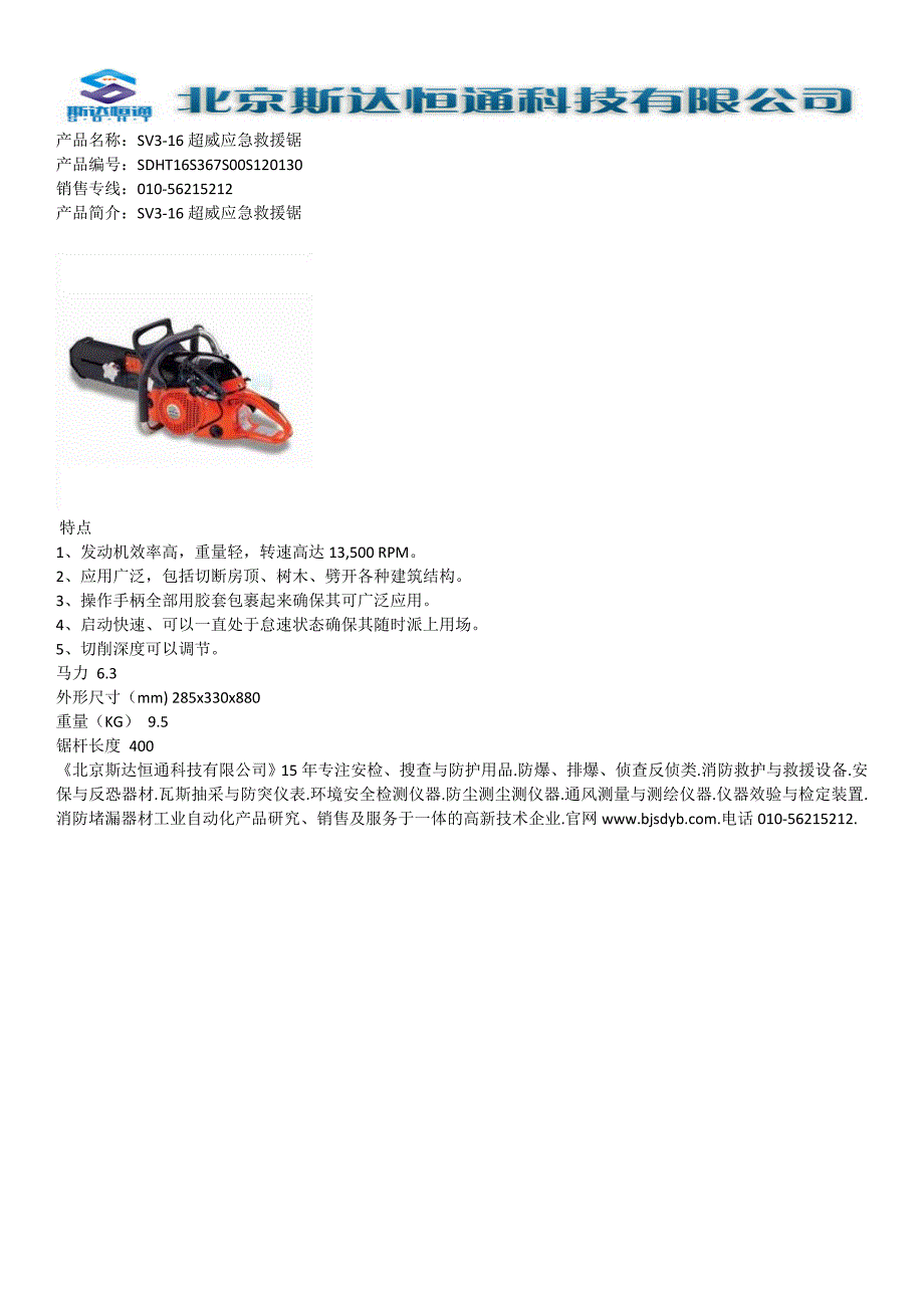 SV3-16超威应急救援锯_第1页