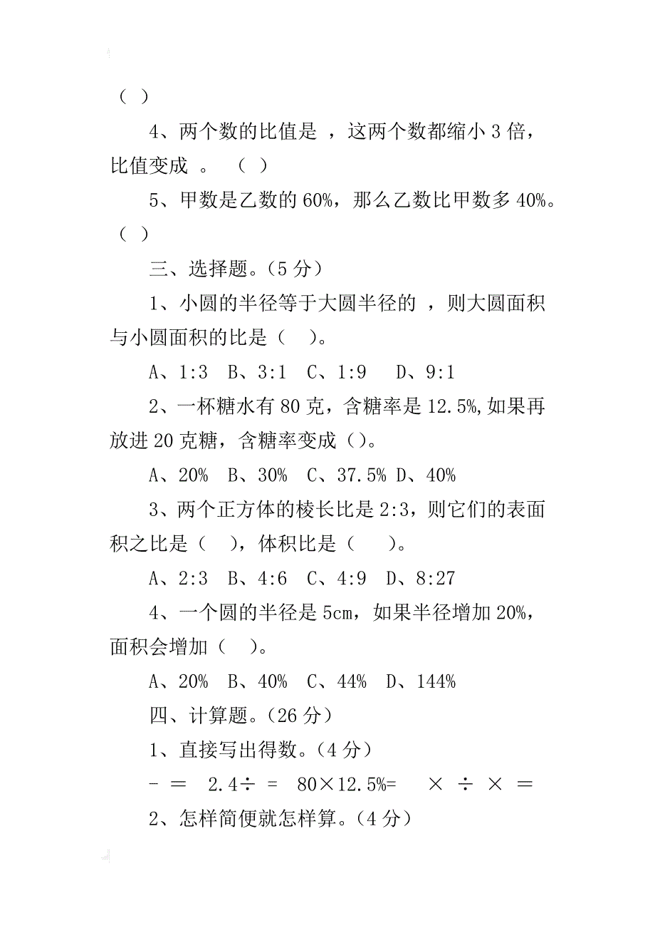 xx年第一学期新北师大版小学六年级上册数学期末考试试卷_第4页