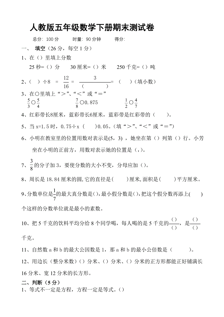 人教版小学五年级数学下册期末测试卷共五套_第1页