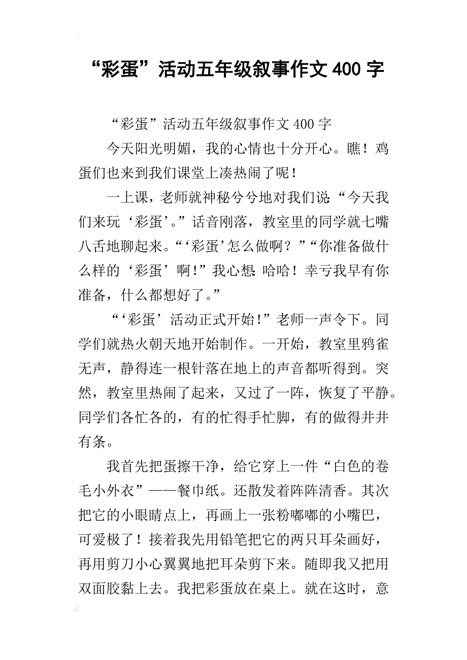 “彩蛋”活动五年级叙事作文400字_第1页