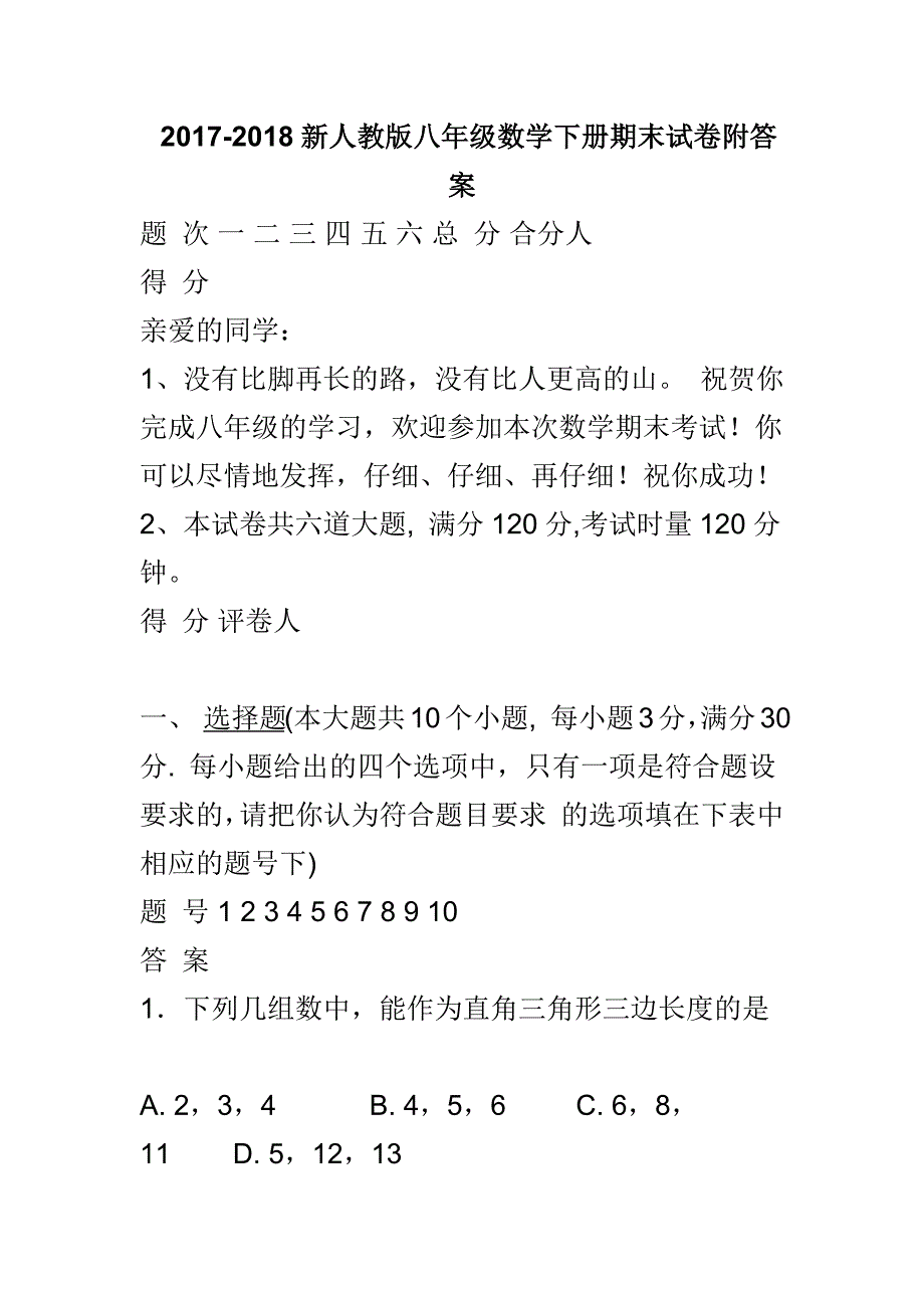 2017-2018新人教版八年级数学下册期末试卷附答案_第1页