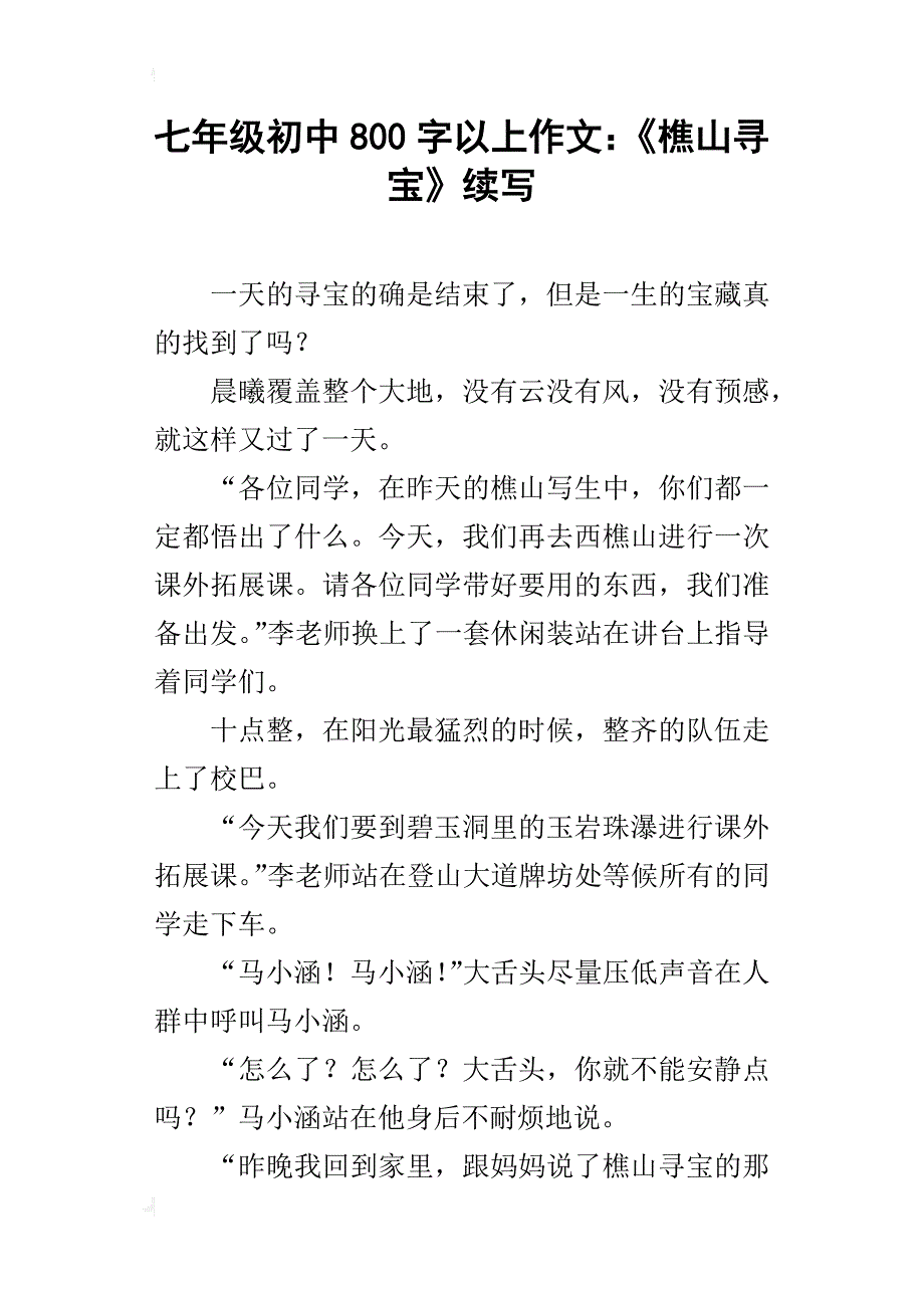 七年级初中800字以上作文：《樵山寻宝》续写_第1页