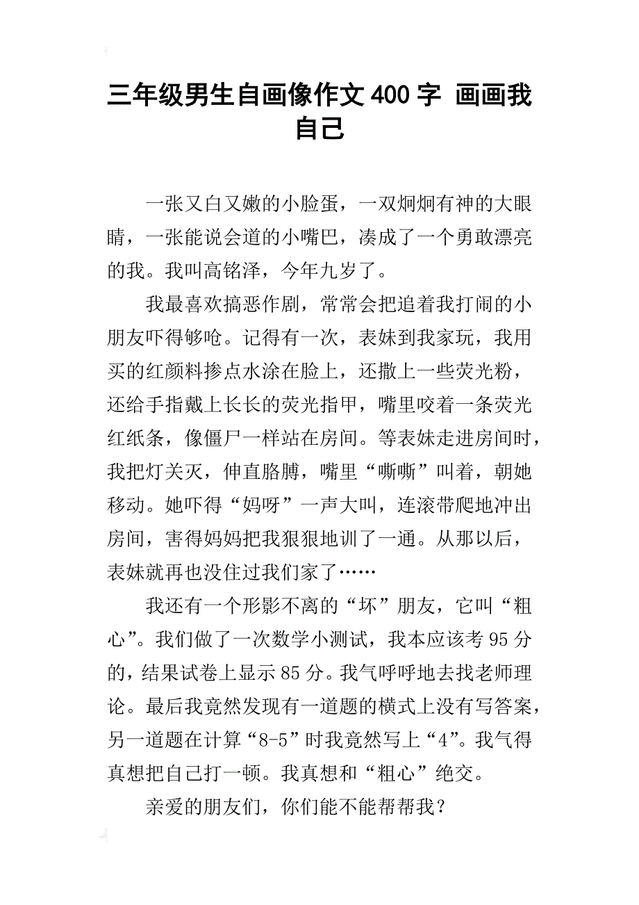 三年级男生自画像作文400字画画我自己_第1页